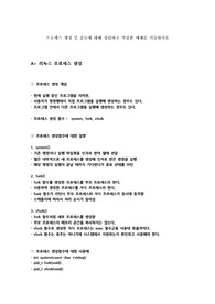 프로세스 생성 및 종료에 대해 정리하고 적정한 예제를 서술하시오