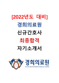 [2022년도 대비] 2021년도 경희의료원 신규간호사 최종합격 자기소개서