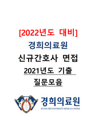 [2022년도 대비] 경희의료원 신규간호사 면접 &lt;2021년도 기출 질문모음&gt;