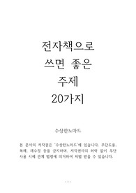전자책으로 쓰면 좋은 주제 20가지