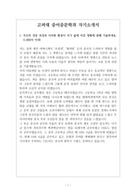 고려대학교 중어중문학과 자기소개서 실제 합격 작품