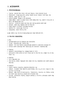우리나라 및 외국의 보건의료체계, 진료비 지불제도, 우리나라의 4대 사회보험제도