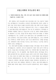 프랑스어학과 자기소개서 및 학업계획서 샘플입니다. 매우 잘 작성된 작품으로 영문학과로 진학하실 분들은 반드시 읽어보시길 바랍니다.
