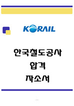 한국철도공사 자소서(2021년 상반기 경영기획)
