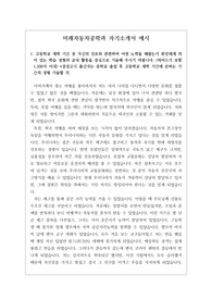 미래자동차공학과 자기소개서 및 학업계획서 예시입니다. 새로 개정된 2022학년도 양식대로 작성했습니다. 매우 잘 작성된 작품으로 미래자동차공학계열로 진학하실 분들은 반드시 읽어보시길 바랍니다.