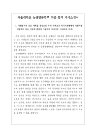 [자기소개서] 서울대 농생명공학부 자기소개서 견본입니다. 매우 잘 작성된 작품으로 응용생명화학이나 약대로 진학하실 분들이 보시면 반드시 합격하실 겁니다.