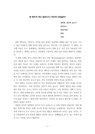영화 &#039;할머니는 1학년&#039; 비평문