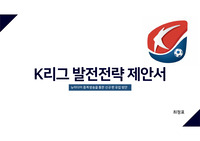 스포츠 산업 K리그 발전 전략 제안서 기획안