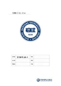 [A+,100점] 일반물리학실험2 5.RC filter 레포트