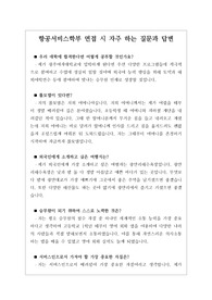 [대입면접][면접][수시][학생부종합전형] 항공서비스학부 면접 시 자주 하는 질문과 모범 답안입니다.
