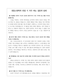 [대입면접][면접][수시][학생부종합전형] 경찰소방학과 면접 시 자주 하는 질문과 모범 답안입니다.