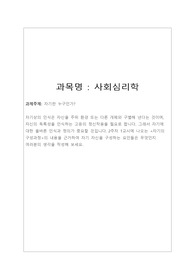 [배움 평생교육원 학점은행제 사회심리학 A+ 과제] 자기란 누구인가? 자기에 대한 올바른 인식과 정의, 자기의 구성과정