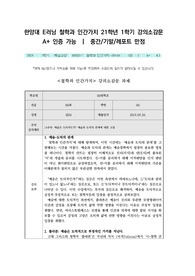 철학과 인간가치 2021-1학기 강의소감문 (14주차) [만점A+인증] [한양대 e러닝]