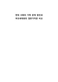 현대 사회의 가족 문제 원인과 부모세대와의 결혼가치관 비교