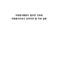 자원봉사활동이 필요한 이유와 자원봉사자로서 갖추어야 할 자세 설명