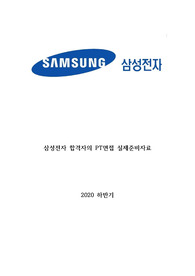 삼성전자 직무면접(PT면접) 준비자료