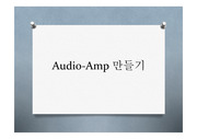 전자회로2 텀프로젝트 보고서 - Audio Amplifier
