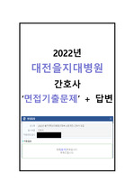 2022년도 대전을지대학교병원 최종합격자 면접 + 답변 (인성면접 기출 포함)