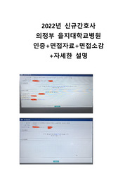 2023년도 대비 의정부을지대병원 신규간호사 면접자료+합격자료