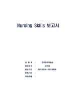 간호관리학실습 A+ Nursingskills 보고서, 자기주도학습 후 보고서