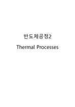 [반도체공정]Thermal Process 열공정 레포트 및 문제풀이