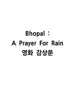 Bhopal A Prayer For Rain 영화 감상문