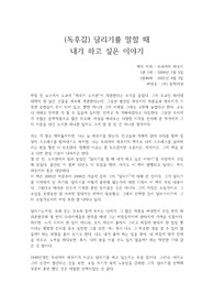 무라카미 하루키의 에세이 "달리기를 말할 때 내가 하고 싶은 이야기"를 읽고 쓴 독후감 입니다.