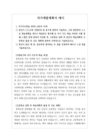 [판매수익] [고입자기개발계획서][자기소개서예시] 자사고, 전사고, 외국어고, 과학고 등 특수목적고등학교 입학 자기개발계획서 예시입니다.