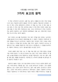 (A+ 받은 서평) 7가지 보고의 원칙