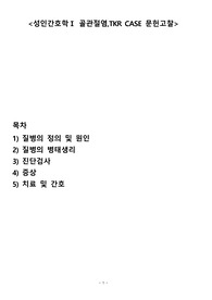 골관절염, TKR 문헌고찰