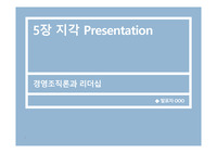 (A+ 받은 PPT) 인사관리, 경영조직론에서의 &quot;지각&quot;