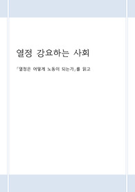 (A+ 받은 서평) 열정은 어떻게 노동이 되는가 (감상 및 비평 위주)