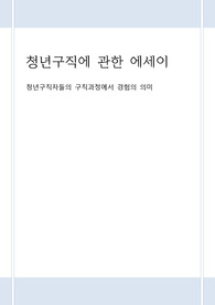 (A+ 받은 리포트) 청년 구직자 진로결정과정과 구직실패
