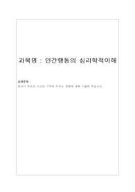[배움 학점은행 심리학 인간행동의 심리학적이해] 정서가 우리의 사고와 기억에 미치는 영향에 대해 기술해 주십시오.