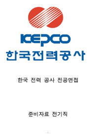 한국전력공사 전기직 전공면접 2021상반기