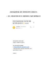 (현 금융권 재직자) 전문건설공제조합 공채 합격 자소서 (합격자 발표 인증 有)