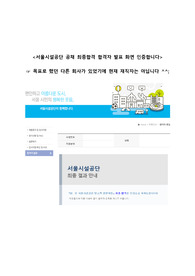 서울시설공단 공채 최종합격 자소서 (합격자 발표 인증 有)