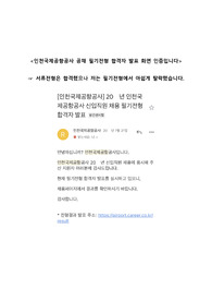 인천국제공항공사 합격 자소서 (합격자 발표 인증 有)