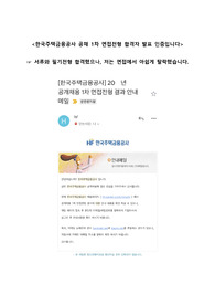 (현 금융권 재직자) 한국주택금융공사 공채 합격 자소서 (합격자 발표 인증 有)