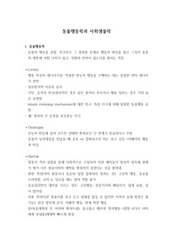 동물행동학과 사회생물학 (임상심리학 대학원 수업자료)