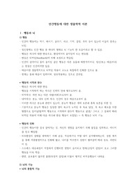 인간행동에 대한 생물학적 이론 총정리 (임상심리학 대학원 수업자료)