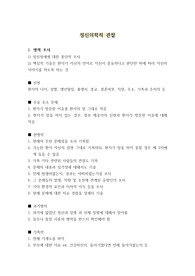 병력조사 및 정신상태 검사 개념 총정리 (임상심리학 대학원 수업자료)