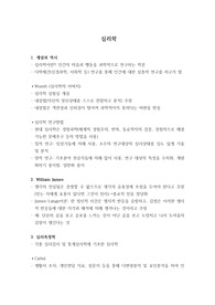 심리학의 개념과 역사 총정리 (임상심리학 대학원 수업자료)