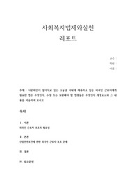 다문화인이 많아지고 있는 오늘날 국내에 체류하고 있는 외국인 근로자에게 필요한 법은 무엇인지, 수정 또는 보완해야 할 법령들은 무엇인지 개정요소와 그 내용을 서술하여 보시오