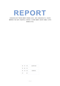 &lt;A+ 리포트&gt; 신경전달물질의 역할에 대해서 설명해 보시오. 여러 신경전달물질 중 자신의 생활에서 가장 많이 작용한다고 생각되는 물질에 대해서 자신의 사례를 들어서 설명해 보시오.
