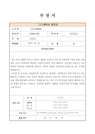[추천서] 대학총장상 수여자를 위한 공적조서 견본입니다. 추천서 작성에 큰 도움이 될 것입니다.
