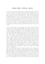 히가시노 게이고 - 백조와 백쥐