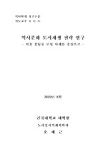 역사문화적 도시재생에 관한 연구, 서울 풍납동 토성 사례를 중심으로