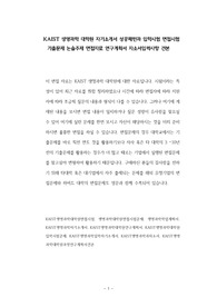 KAIST 생명과학 대학원 자기소개서 성공패턴과 입학시험 면접시험 기출문제 논술주제 면접자료 연구계획서 자소서입력사항 견본