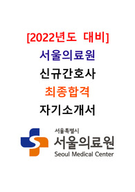 [2022년도 대비] 2021년도 서울의료원 신규간호사 최종합격 자기소개서